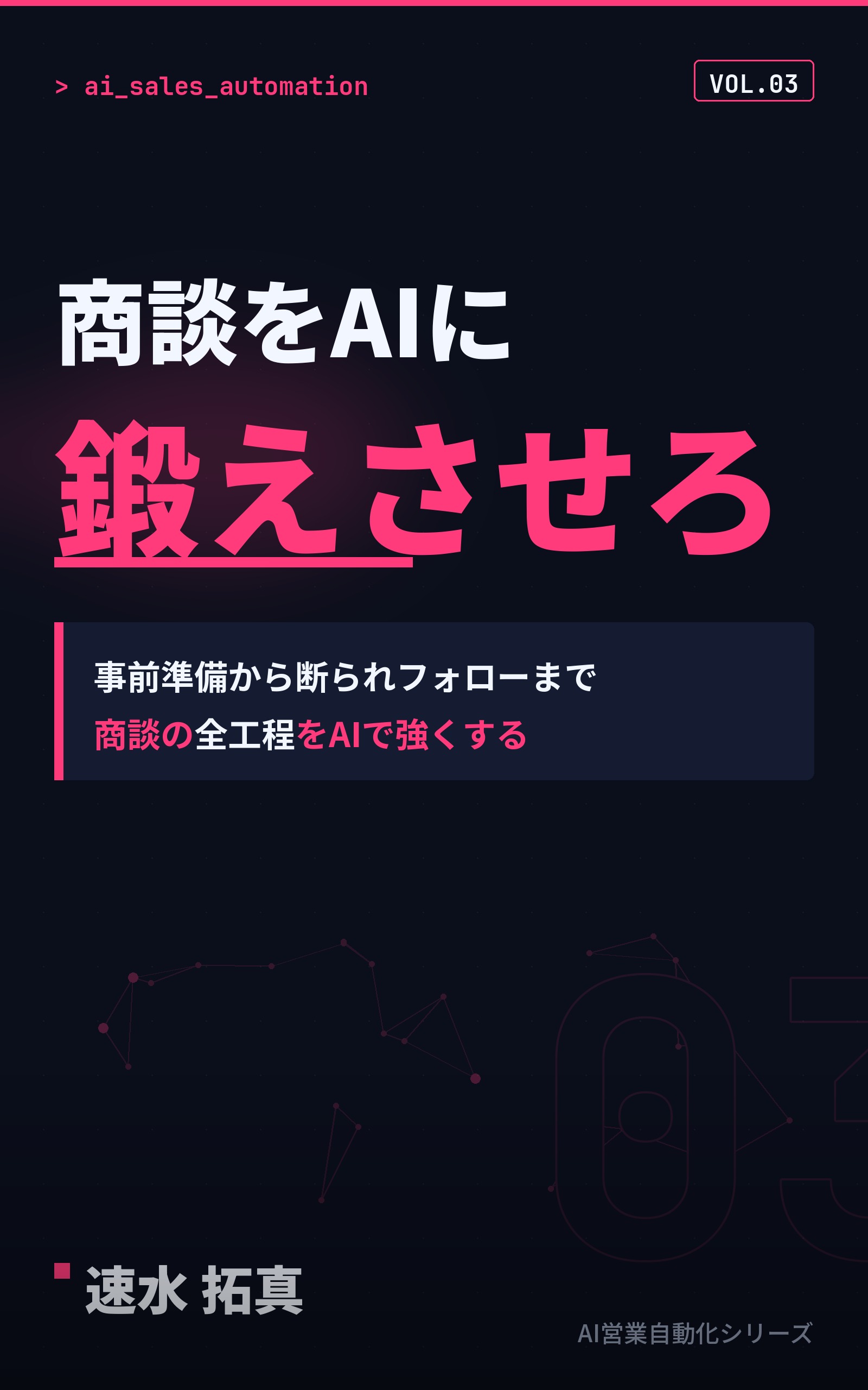 書籍表紙『商談をAIに鍛えさせろ』